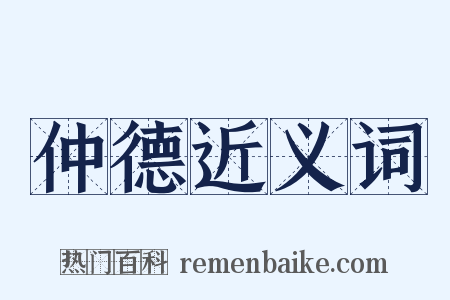 仲德近义词是什么意思的图片